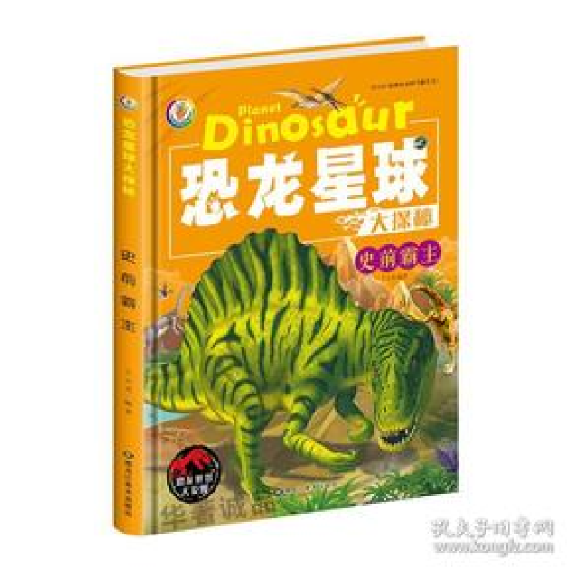 正版新书]恐龙星球大探秘:史前霸主3D彩图注音版(精装绘本)王玉
