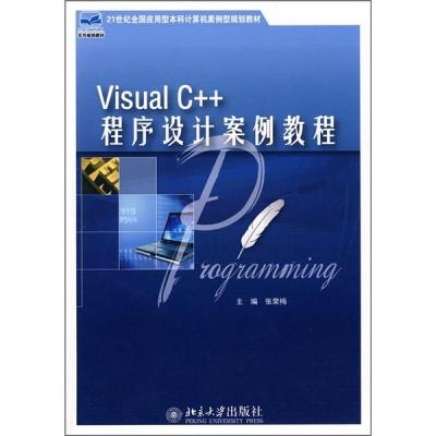 醉染图书VISUAL C++程序设计案例教程9787301145050