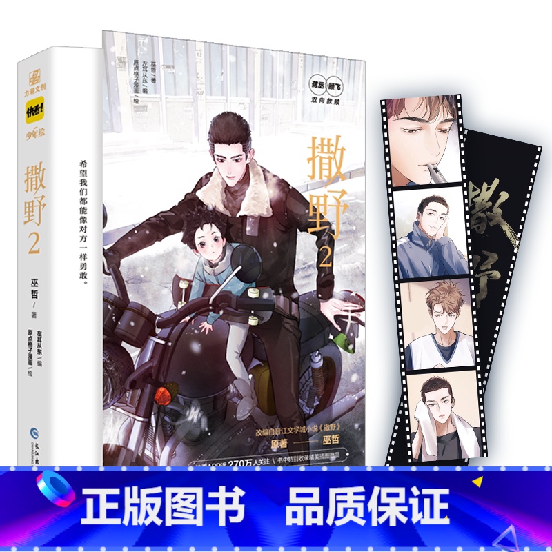 [正版]撒野.2 漫画 巫哲 原著 左耳从东 编剧 原点格子漫画 绘制 蒋丞X顾飞 新视角图书