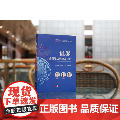 正版 证券虚假陈述风险及应对 韩国良 杨久莹 龙非 主编 法律出版社