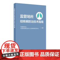 [ 正版书籍]监管场所结核病防治技术指南 人民卫生出版社