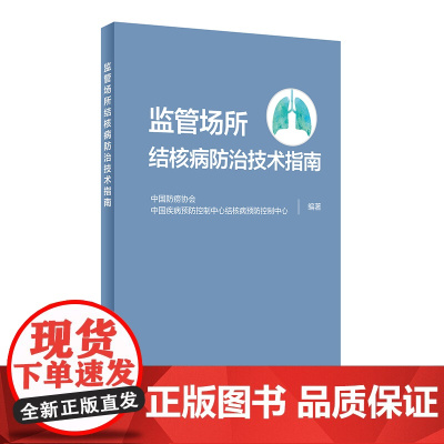 [ 正版书籍]监管场所结核病防治技术指南 人民卫生出版社