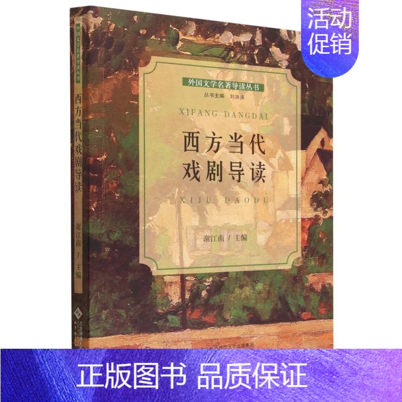 西方当代戏剧导读/外国文学名著导读丛书 [正版]西方当代戏剧导读/外国文学名著导读丛书