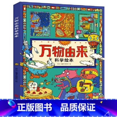 万物由来科学绘本 [正版] 万物由来科学绘本写给孩子的趣味科普百科书3-6-9-12岁动植物科技美食发明天文等幼儿科学书