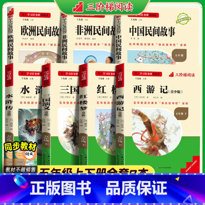 五年级上下册全套7本[全套视频+音频] [正版]三阶梯阅读名校课堂快乐读书吧四大名著五年级下册西游记青少年版红楼梦水