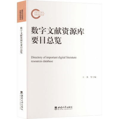正版新书]数字文献资源库要目总览王英 等 编9787569715224