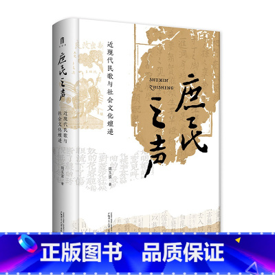 默认分册名 [正版]新书 庶民之声:近现代民歌与社会文化嬗递 周玉波著 走进近现代民歌的历史现场 广西师范大学出版L