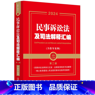 [正版]2024民事诉讼法及司法解释汇编(含指导案例·第二版)(金牌汇编系列)