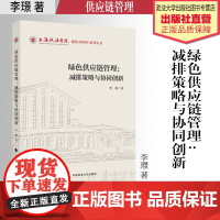 法学著作 绿色供应链管理:减排策略与协同创新 李璟 著 中国政法大学出版社