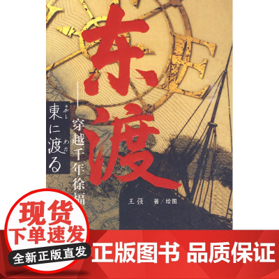 东渡——穿越千年徐福跨海迷雾 王强 群众出版社 正版书籍