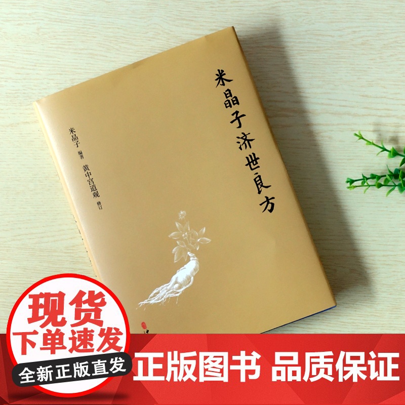 米晶子济世良方 黄中宫道观 米晶子著可搭张至顺道长八部金刚炁体源流疏通经络健康养生功法书籍正版 中医验方经方偏方