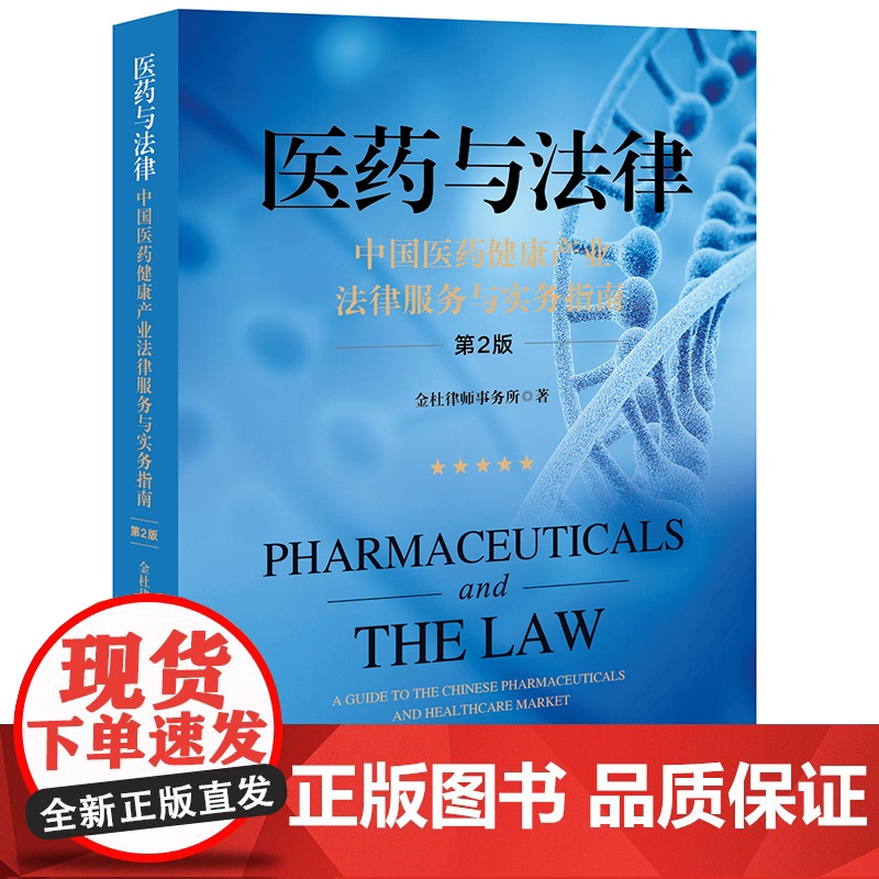 正版 医药与法律 中国医药健康产业法律服务与实务指南(第2版)金杜律师事务所 著 法律出版社