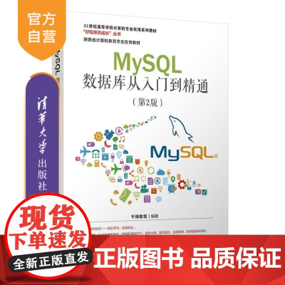 [正版新书]MySQL数据库从入门到精通(第2版) 千锋教育 清华大学出版社 MySQL 数据库 视频