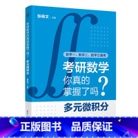 数学 [正版]新书考研数学你真的掌握了吗?多元微积分 张杨文 考研数学、考研