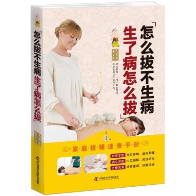 正版新书]怎么拔不生病:生了病怎么拔土荣华9787504680143