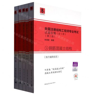 [N]全国注册结构工程师专业考试试题新解(第3版共5册)/老朱思库-9787112283767