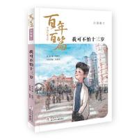 正版新书]我可不怕十三岁张国龙主编;宗璞等著孙建江总主编9787