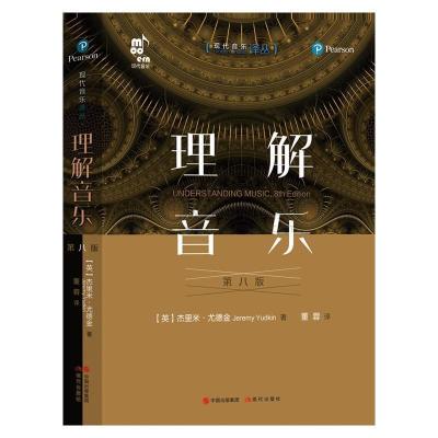 正版新书]理解音乐 第8版杰里米尤德金9787514388398