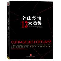 正版新书]全球经济12大趋势丹尼尔.阿尔特曼9787508633794