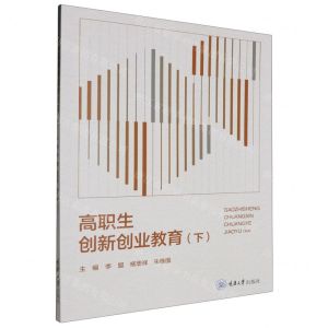 [N]高职生创新创业教育(下)-9787568943642
