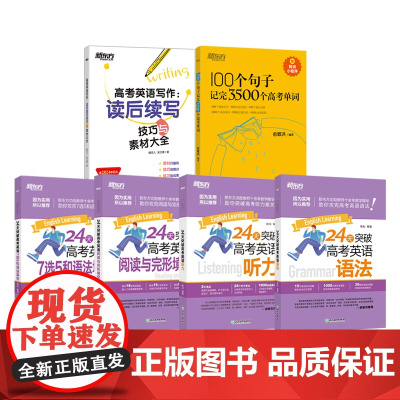 新东方 100个句子记完3500个高考单词 高考英语写作:读后续写技巧与素材大全 24天突破高考英语 语法 听力 阅读与