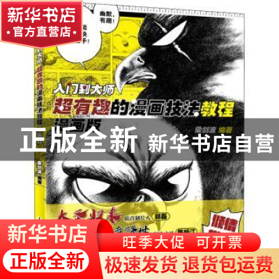 正版 入门到大师(超有趣的漫画技法教程漫画版) 梁剑波 人民邮电