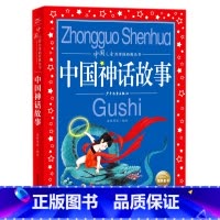 中国神话故事 [正版] 中国神话故事彩图注音版中国儿童共享的经典丛书 6-12周岁儿童早教启蒙亲子阅读宝宝睡前故事书