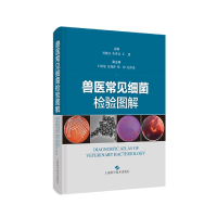 音像兽医常见细菌检验图解刘佩红 张维谊 王建 主编