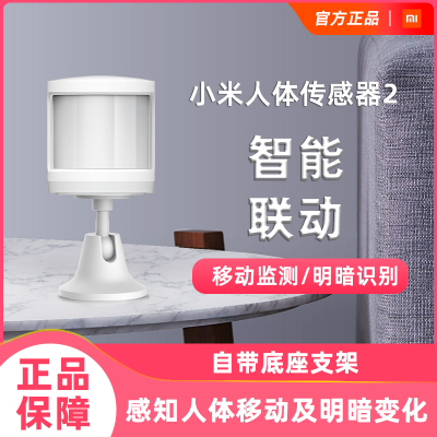 小米米家人体传感器2小米智能家居套装智能监测侦测及时报警