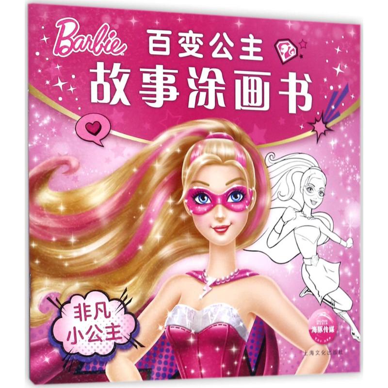 百变公主故事涂画书:非凡小公主