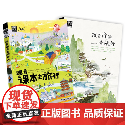 跟着课本去旅行 跟着诗词游中国 图说天下 语文地理拓展套装2册正版书籍