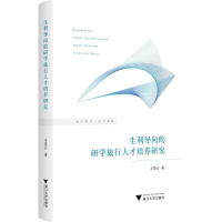 正版新书]生利导向的研学旅行人才培养研究王美云9787308239073