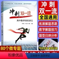 数学培优讲义 高中通用 [正版]冲刺双一流高中数学培优讲义 高中数学解题方法与技巧题型归纳典例分析 高一二三数学知识点总