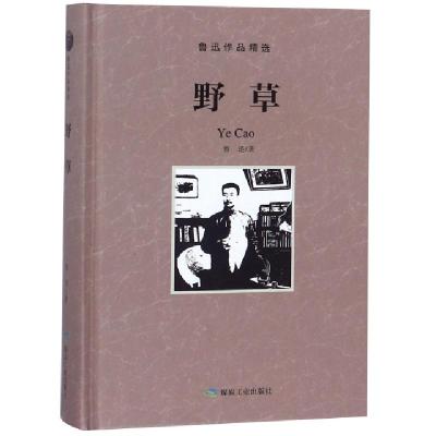 正版新书]野草(精)/鲁迅作品精选鲁迅9787502066284