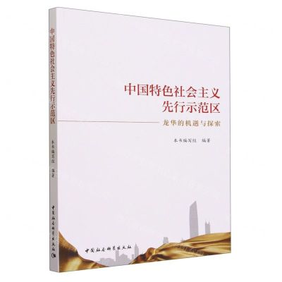 [N]中国特色社会主义先行示范区(龙华的机遇与探索)-9787522721095
