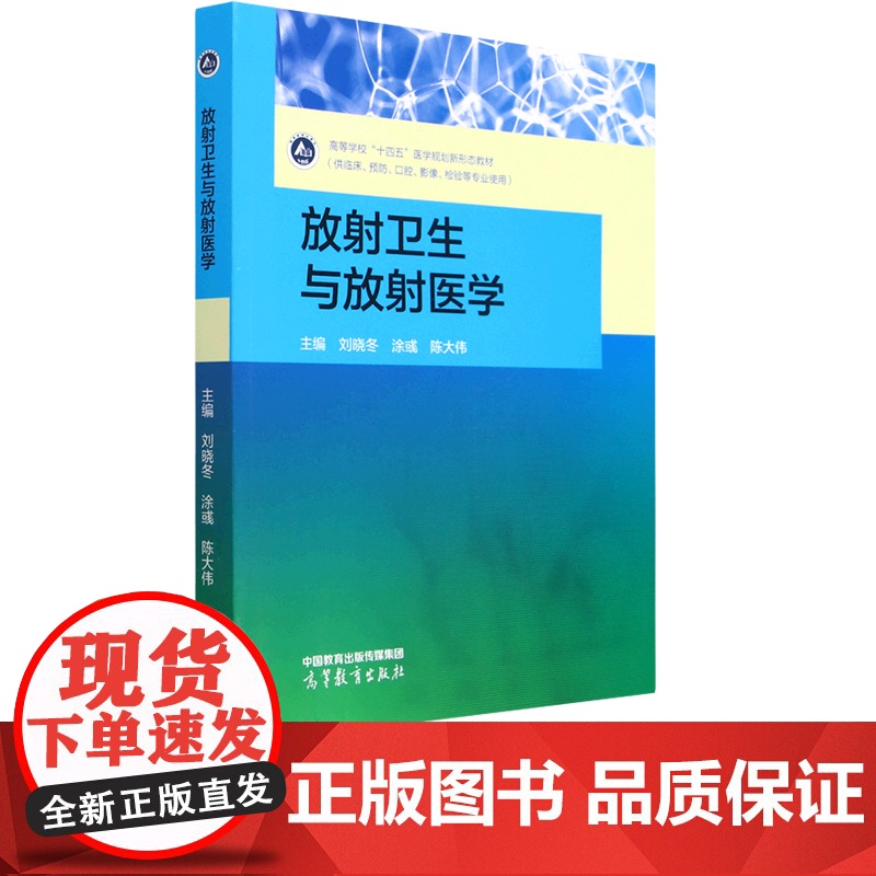 放射卫生与放射医学 刘晓冬 涂彧 陈大伟 高等教育出版社