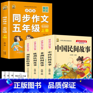 五上4本+同步作文上 [正版]中国民间故事五年级上册必读的课外书列那狐的故事快乐读书吧全套老师阅读狐狸田螺姑娘非洲欧洲民