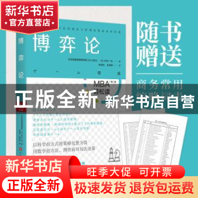 正版 博弈论 [日]日本顾彼思管理学院,[日]铃木一功 北京时代华文