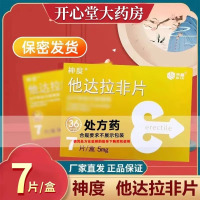 神度 他达拉非片 5mg*7片/盒 它达拉菲它达拉非片它达拉菲平片齐鲁制药男性药品国产正品旗舰店男科用药成人用品片剂