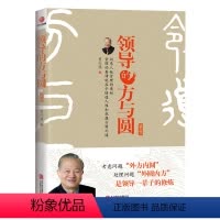 [正版]领导的方与圆 曾仕强著中国式管理管理学经营管理心理学领导力书籍