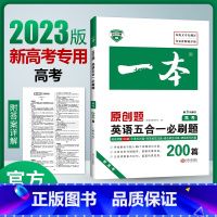 [新高考]五合一必刷题 高中一年级 [正版]高中五合一 新高考英语五合一必刷题 高中英语专项训练 高一二三完形填空阅读理