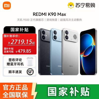 REDMI K90 Max 12GB 256GB 太空银 天玑9500 8550mAh大电池 165Hz超高刷屏幕 红米5G 学生电竞游戏手机 国家补贴