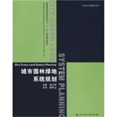 正版新书]城市园林绿地系统规划徐文辉9787560940885