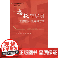 高校辅导员工作基本任务与方法(思想政治教育研究丛书)