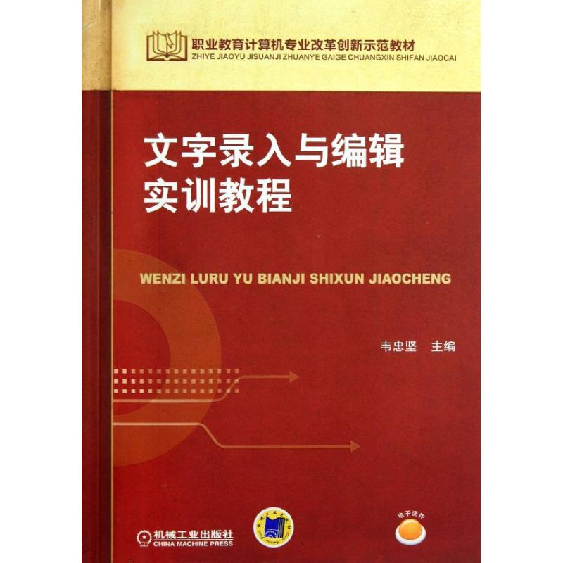 醉染图书文字录入与编辑实训教程97871114395