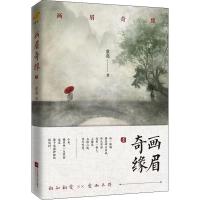 正版新书 画眉奇缘1 童亮 原名 鬼称骨 悬疑惊悚故事 书籍 故事版鬼吹灯 现代奇情推理探书籍 暗药师作者_747