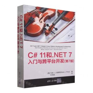 [N]C#11和.NET7入门与跨平台开发(第7版)/开源.NET生态软件开发-9787302653288
