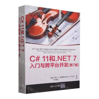[N]C#11和.NET7入门与跨平台开发(第7版)/开源.NET生态软件开发-9787302653288