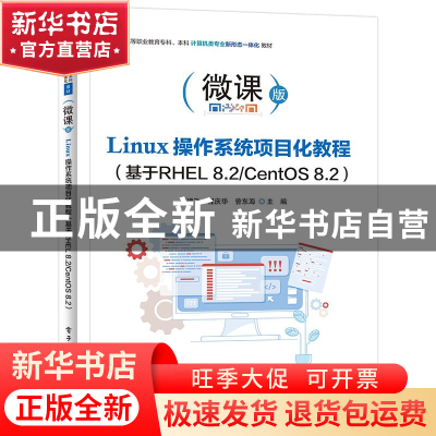 正版 Linux操作系统项目化教程(基于RHEL 8.2/CentOS 8.2) 廖建飞