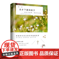 去乡下盖间房子(情怀在逃跑,把酒乐逍遥。) 朱子一 北京联合出版有限公司 正版书籍